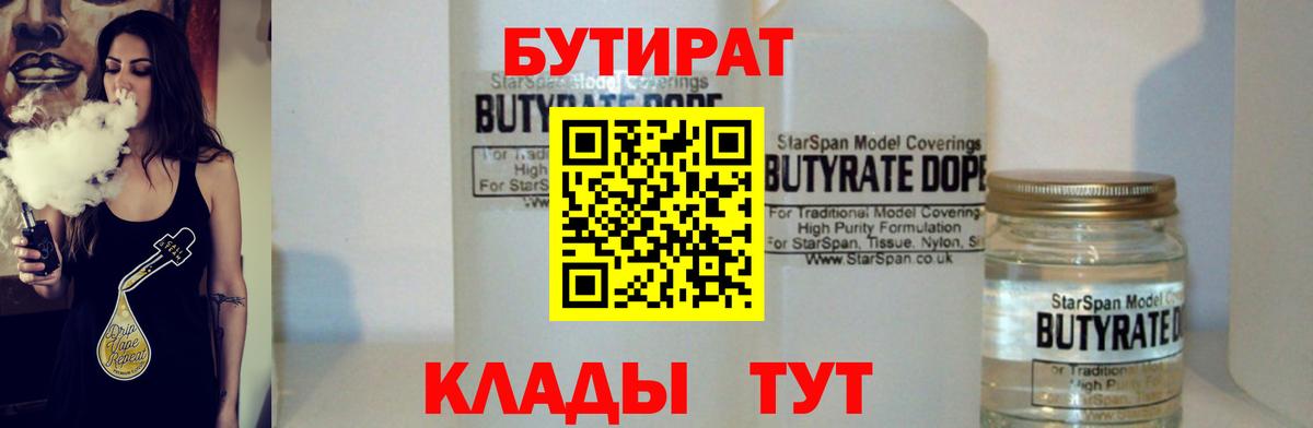 Бутират Butirat Балаково