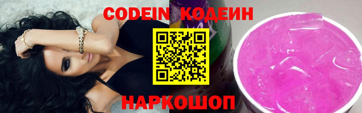 Кодеиновый сироп Lean Purple Drank  Кодеин напиток Lean (лин)  Балаково  Вход с VPN 